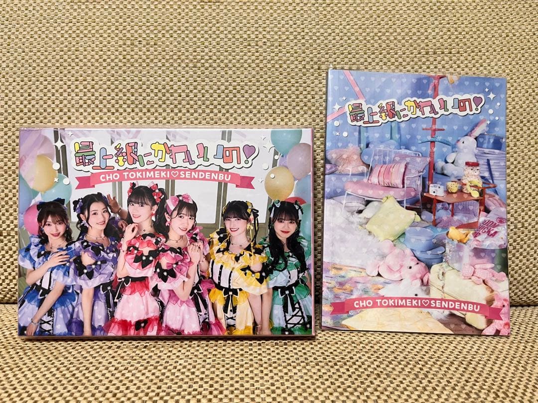 超ときめき宣伝部 最上級にかわいいの！ 初回生産限定盤 mu-mo shop限定