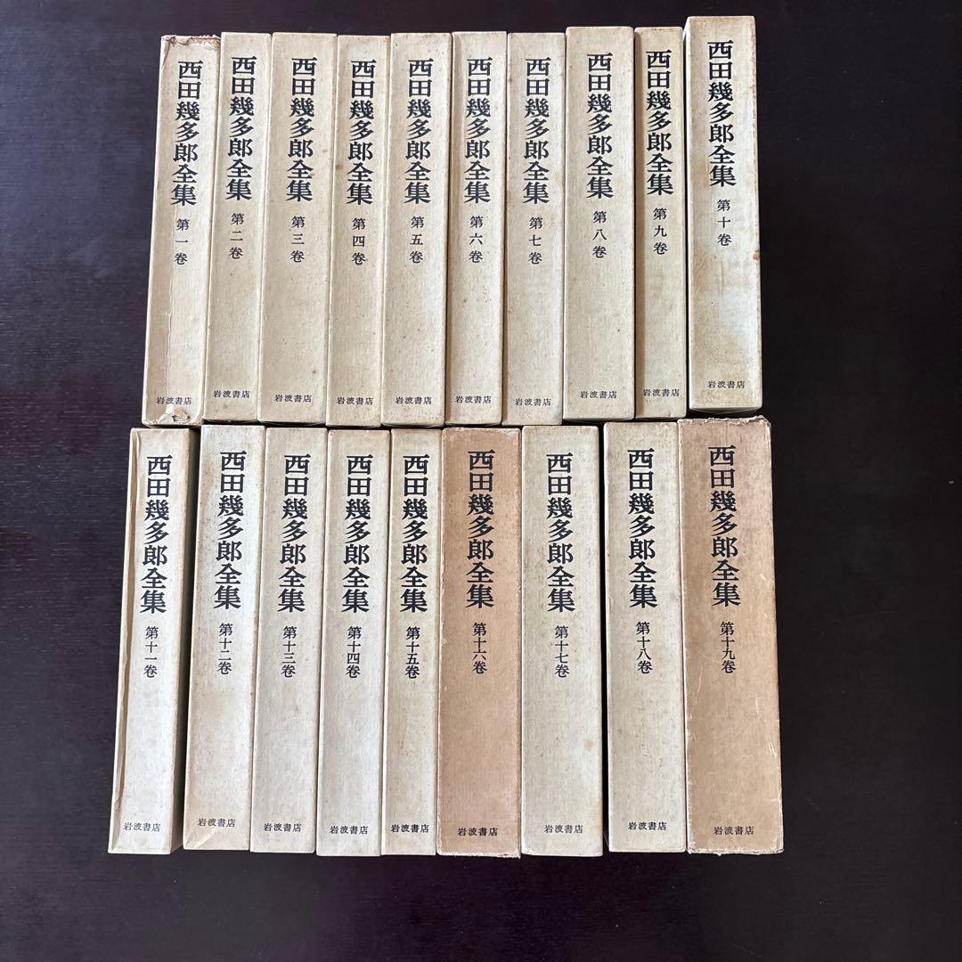 西田幾多郎全集 全19巻