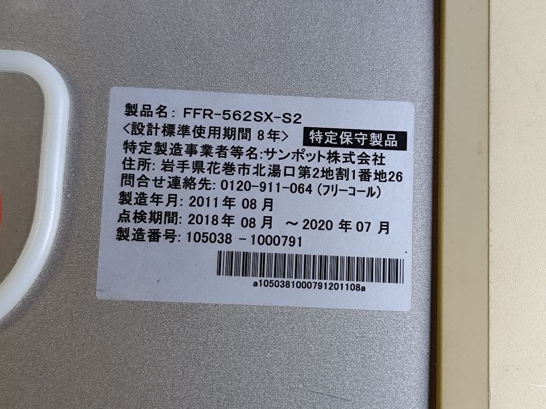 し*ぽ様 サンポット FF式石油ストーブ FFR-562SX-S2｜2011年製