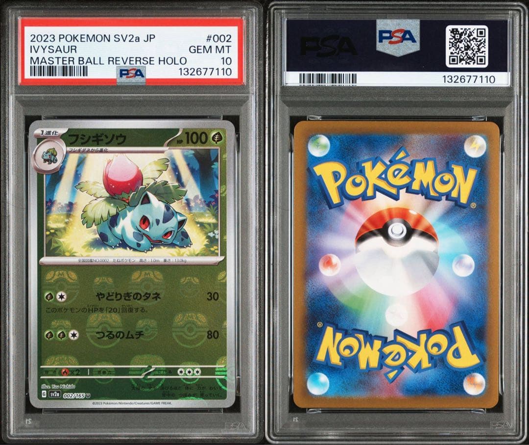 PSA10フシギソウ 151 マスボミラー7110