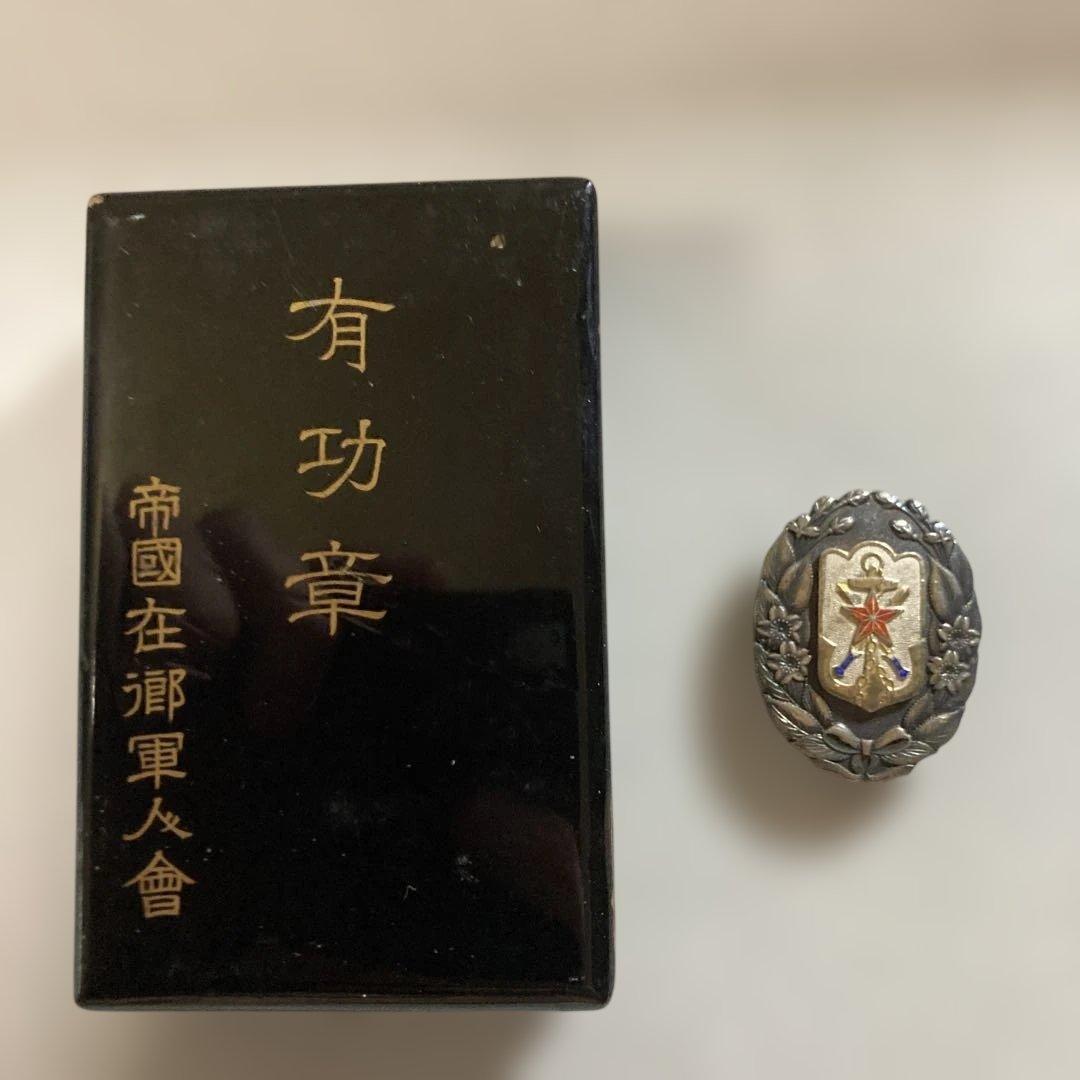 在郷軍人会　有功章