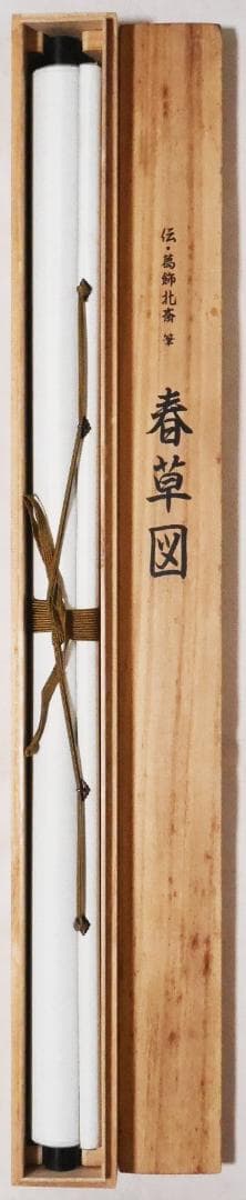 【工芸画】伝・葛飾北斎筆【春草図】春画◆複製画　美人画　掛軸