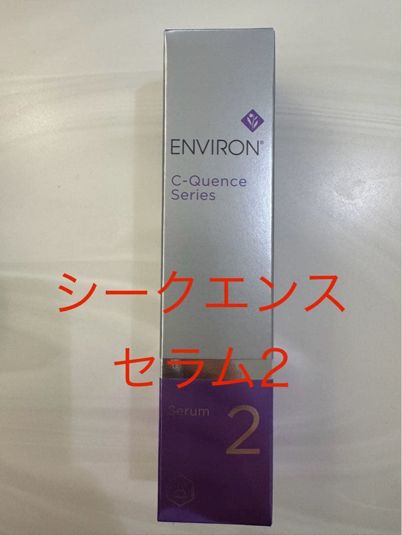 【新品】エンビロンシークエンスセラム2