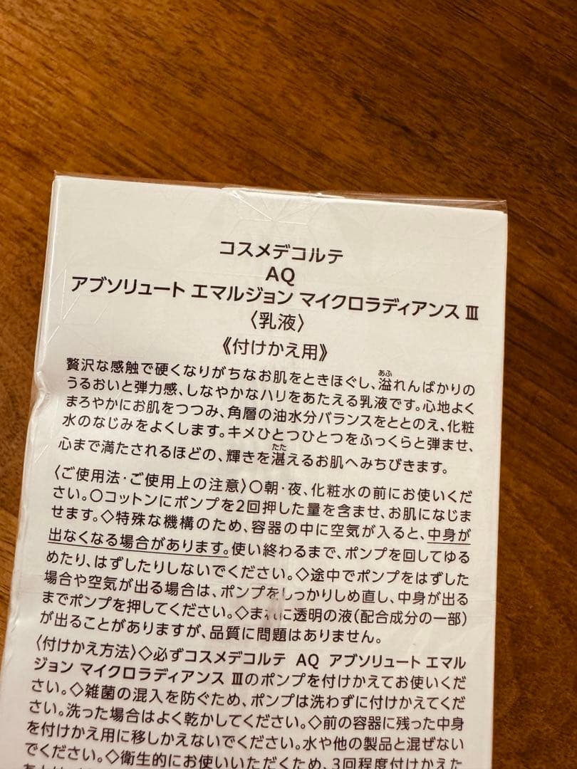 コスメデコルテAQ アブソリュート エマルジョン マイクロラディアンス III