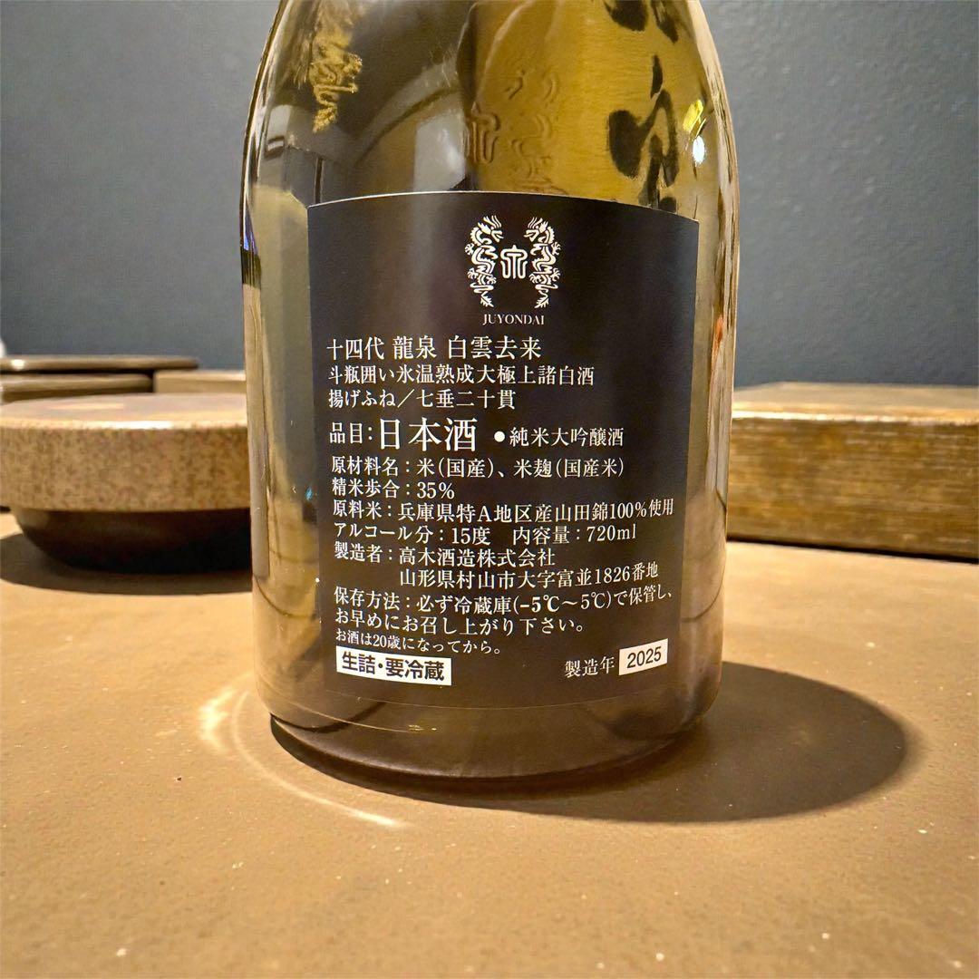 【空瓶・未洗浄】十四代 龍泉 白雲去来 720ml