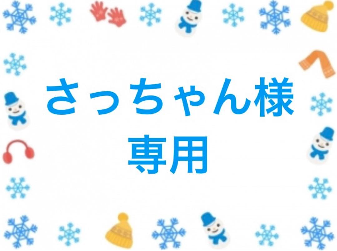 さっちゃん