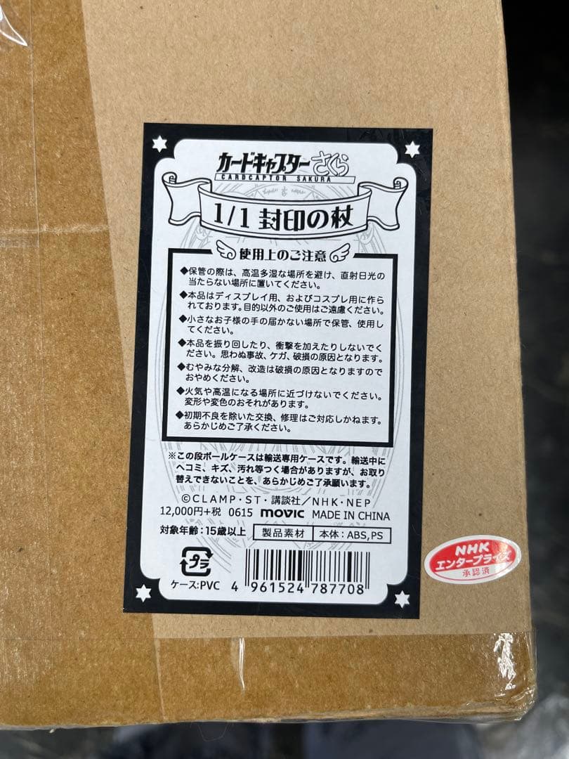 カードキャプターさくら　1/1 封印の杖 ムービック