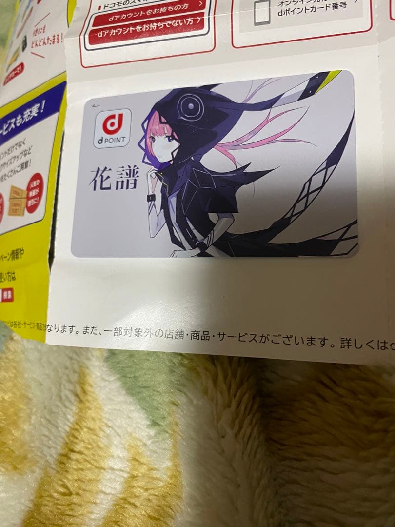 花譜 dポイントカード