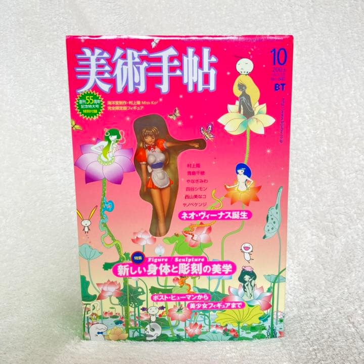 【匿名配送・新品・未開封】美術手帖 2003年10月号　村上隆 フィギュア