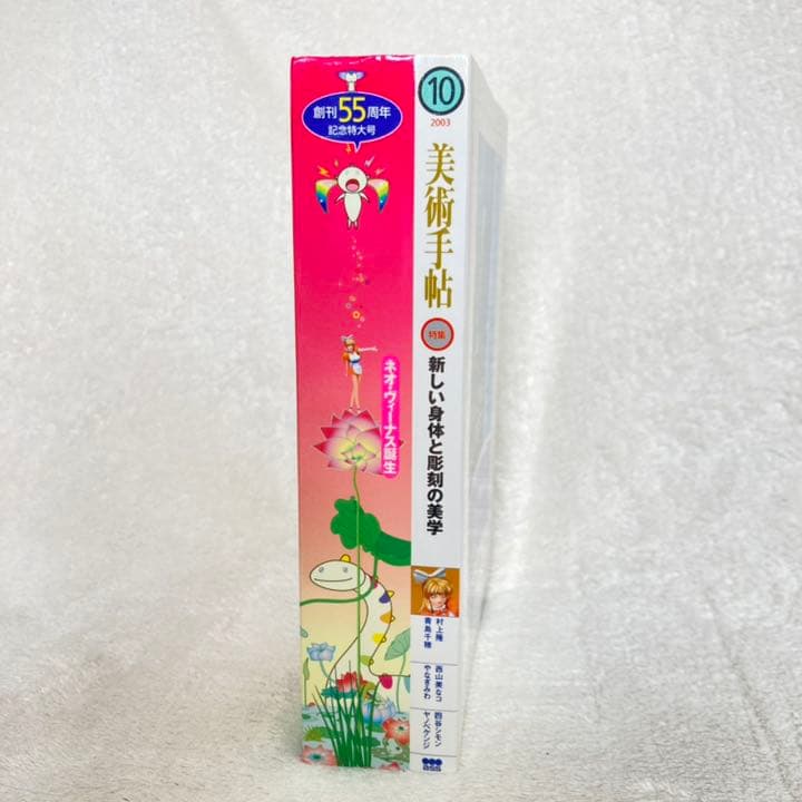【匿名配送・新品・未開封】美術手帖 2003年10月号　村上隆 フィギュア