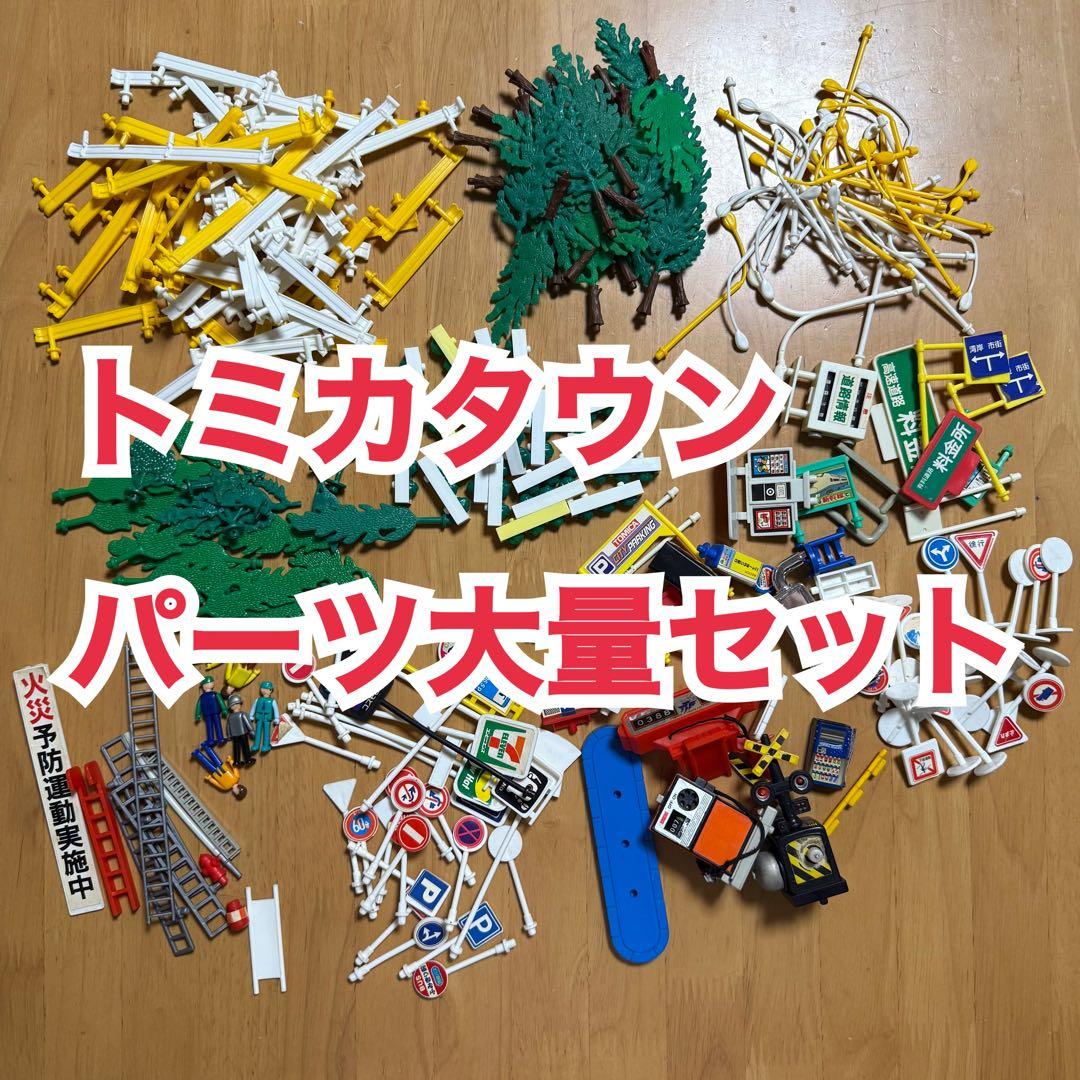 トミカタウン　パーツ　部品　大量セット