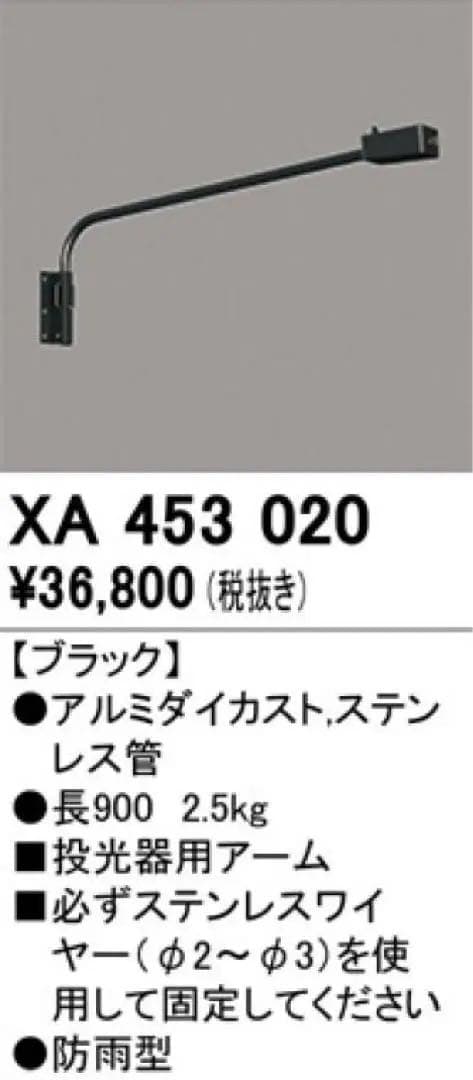 ODELIC(オーデリック) 投光器用アーム　新品未使用品