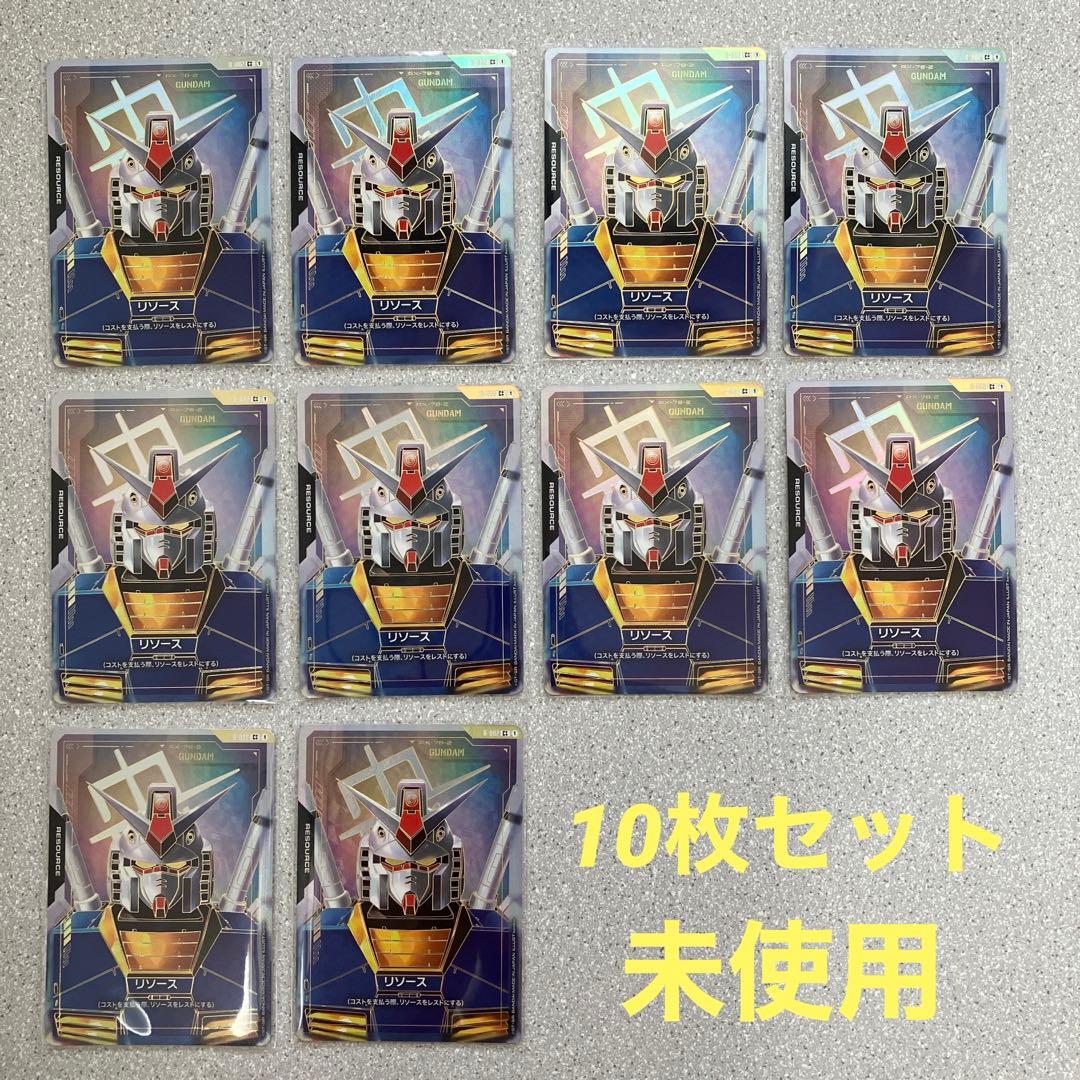 ☆ガンダムカードゲーム☆リソース☆10枚セット☆スーパーパラレル☆未使用☆C++