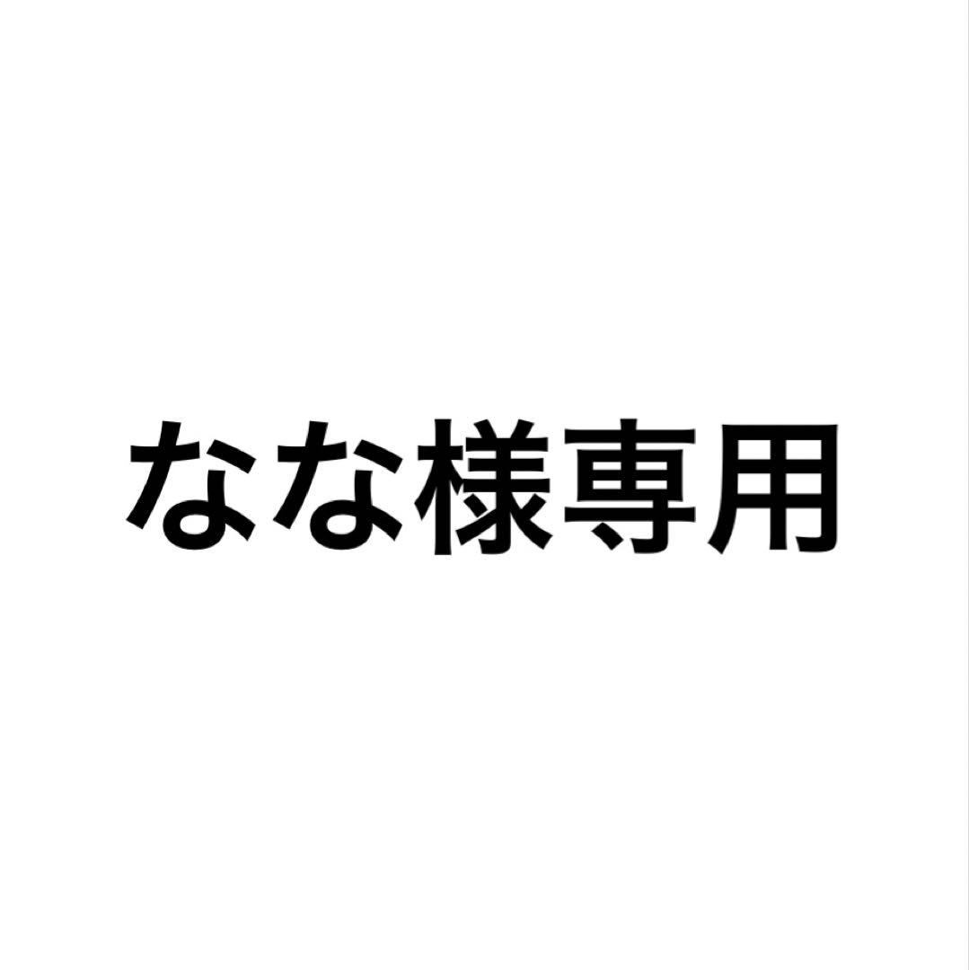 なな