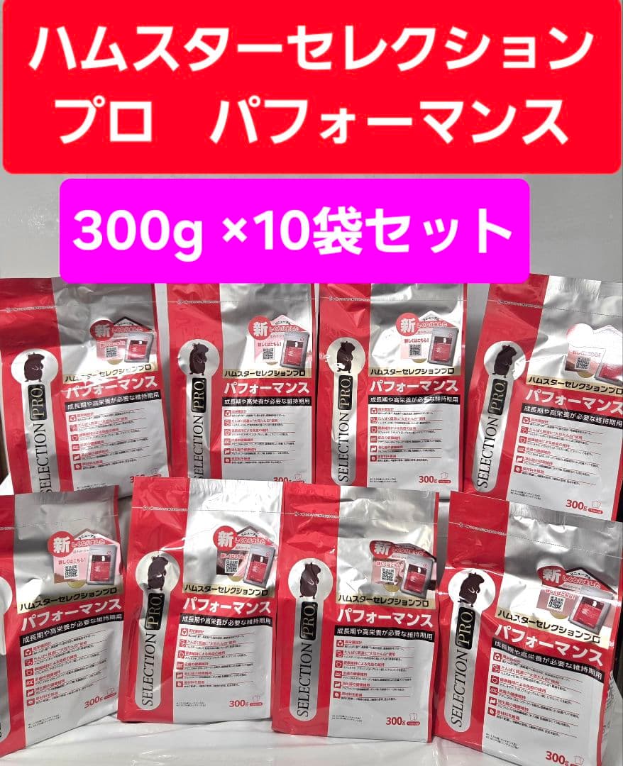 【まとめ買い大特価】ハムスターセレクションプロパフォーマンス300g×１０袋