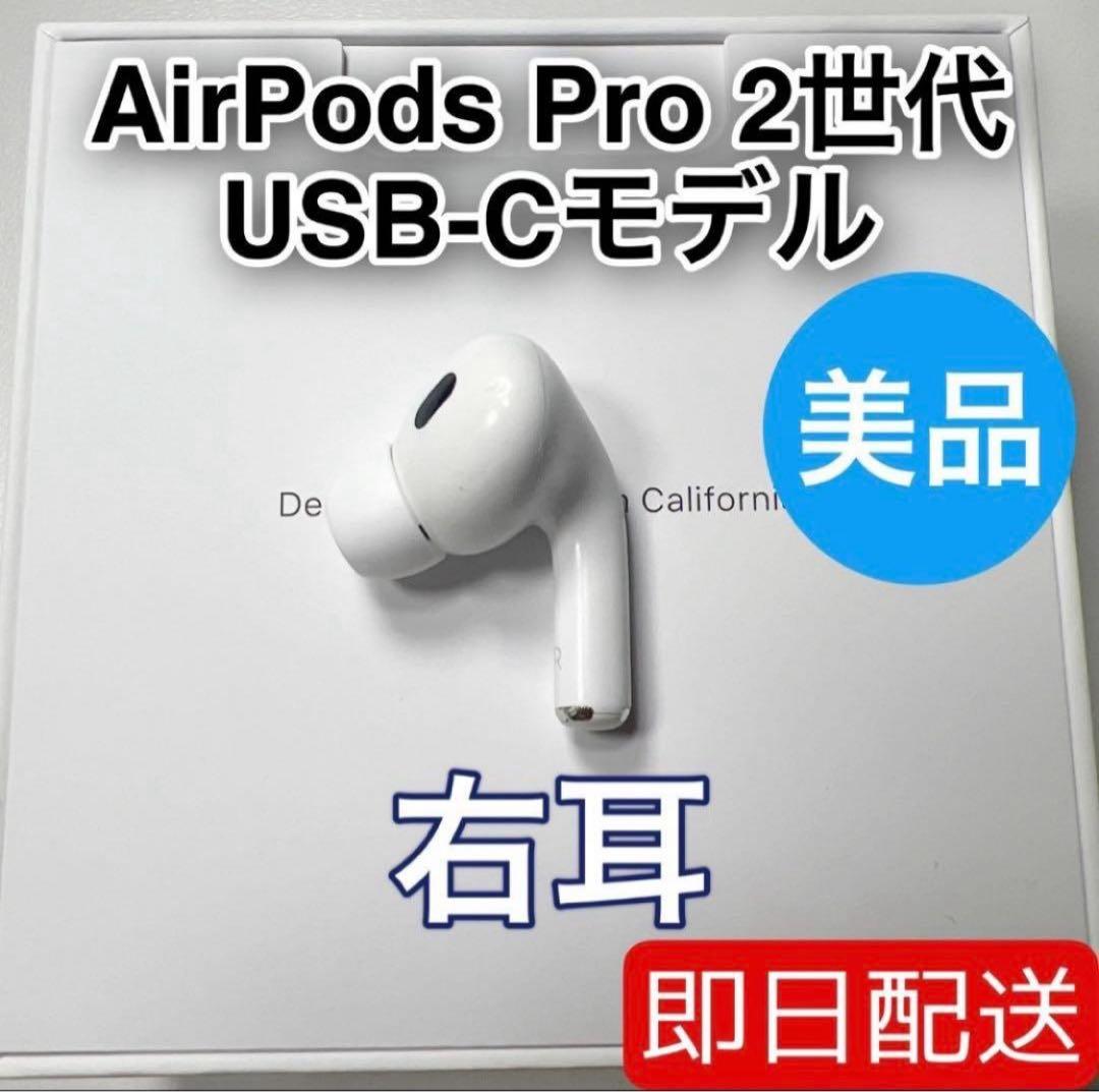 AirPods Pro 第2世代 usb-c 右耳 A3047 [77]