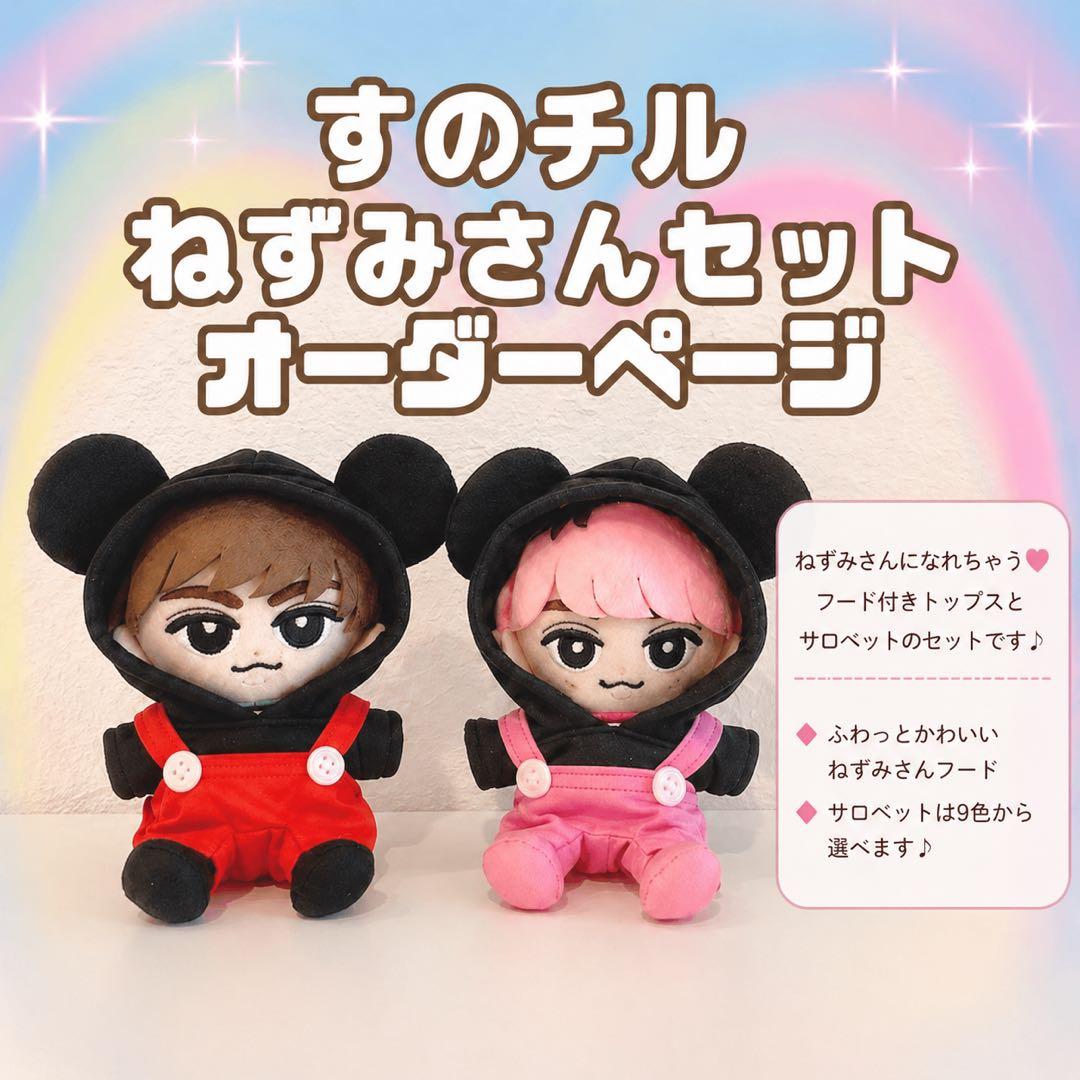 チルぬい　オーダーページ　ねずみさんパーカー＆選べるサロペットMan