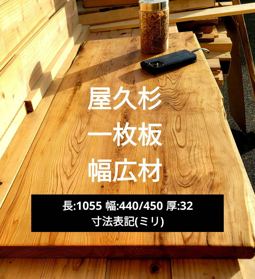 屋久杉 一枚板 幅広材 テーブル 棚板 木工素材