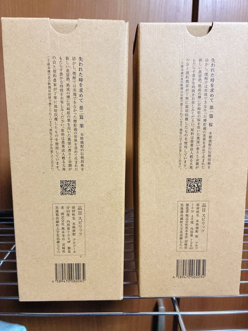 失われた時を求めて 焼酎 720ml 第一篇桜と第二篇栗セット箱付　超レア