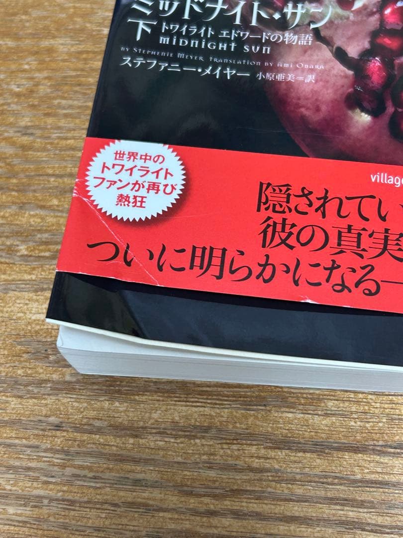 ミッドナイト・サン トワイライト エドワードの物語 中古書籍　3巻セット