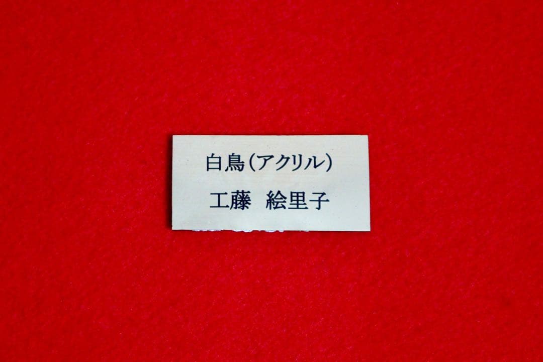 バレリーナコレクション【工藤絵里子　白鳥】購入金額より60％お値引き！！
