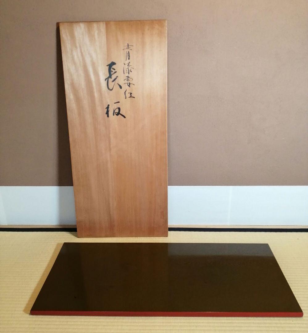 【茶道具】橋口宗榮造　藪内流 猗々斎宗匠箱書 家伝の形 青漆爪紅長板　長板80