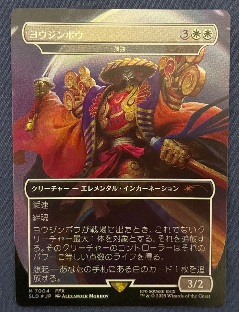 ヨウジンボウ 孤独　mtg