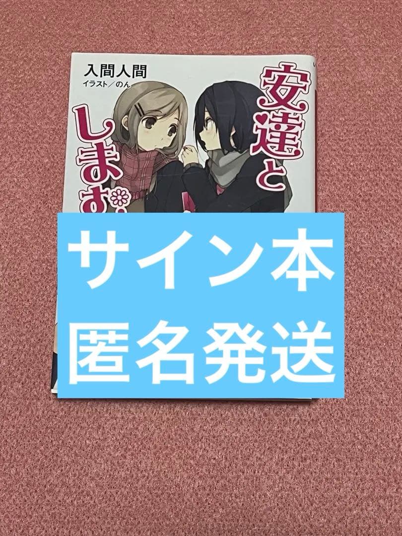 安達としまむら サイン本
