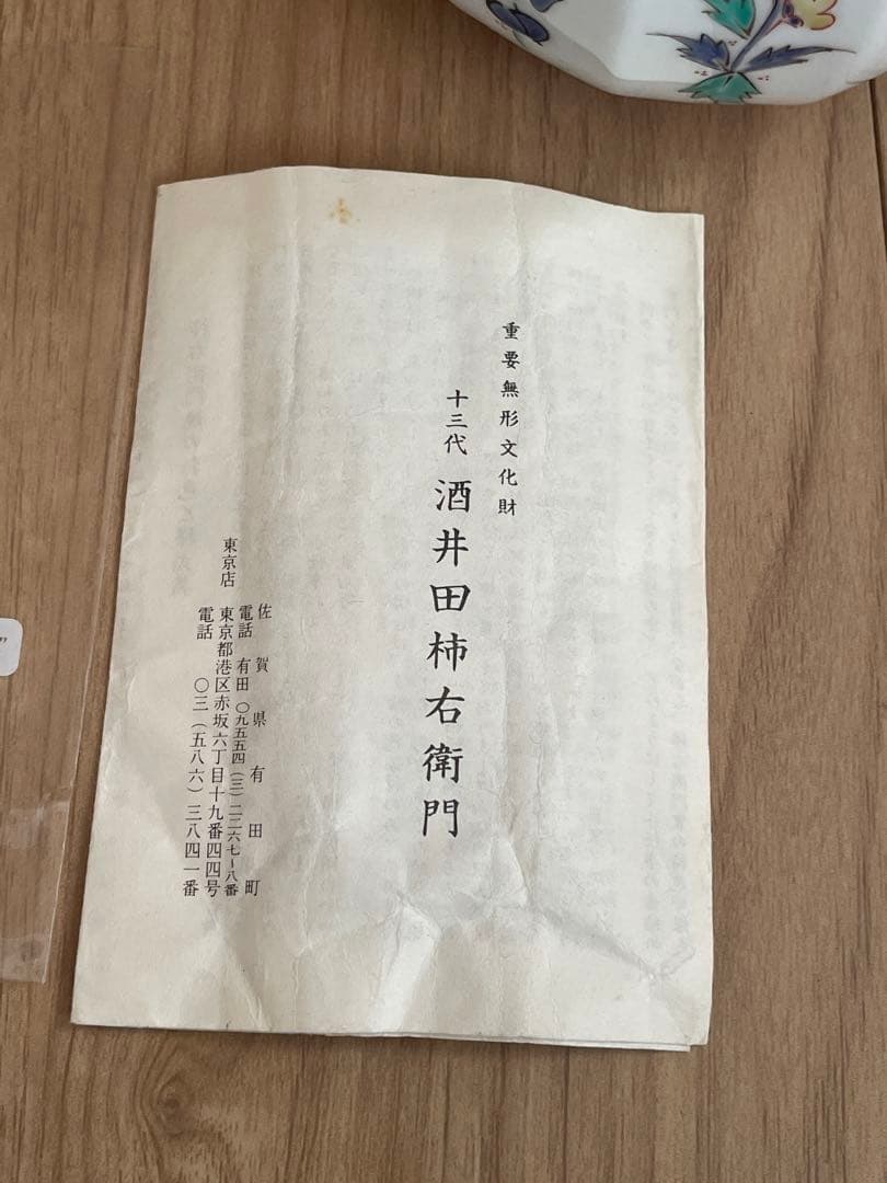 13代柿右衛門