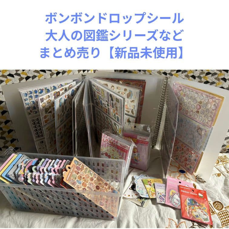 【未使用】ボンボンドロップシール、大人の図鑑シリーズ まとめ売り