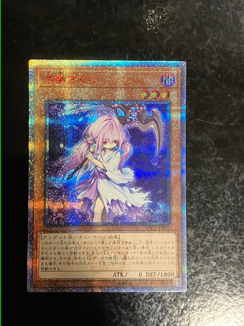 遊戯王 ふゆさくら 浮幽さくら 20thシークレット③