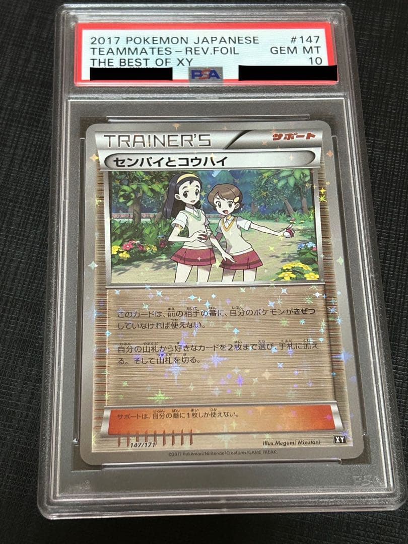 センパイとコウハイミラーPSA10