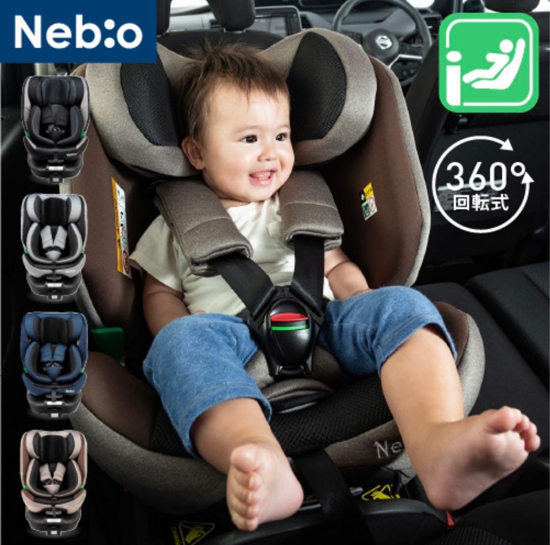 【Nebio】チャイルドシート ターンピットF
