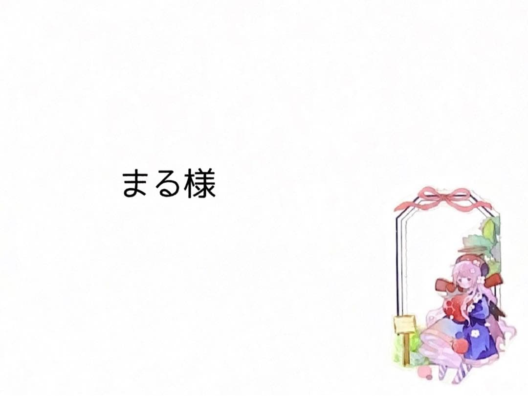 まる様