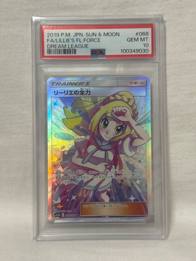 PSA10 リーリエの全力 SR SM11b ドリームリーグ 068/049 ②