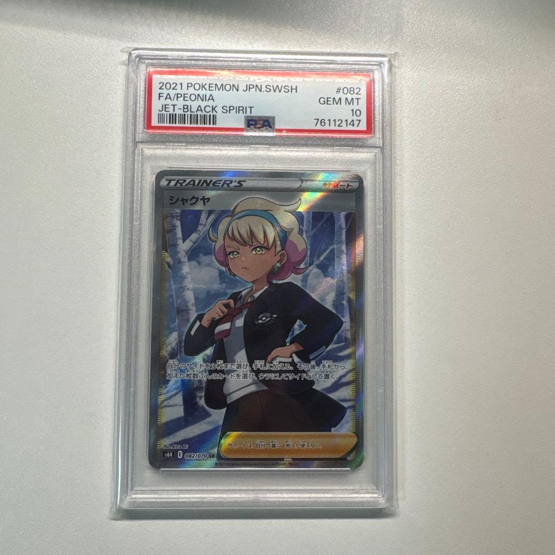 シャクヤ SR S6K 漆黒のガイスト 082/070 PSA10