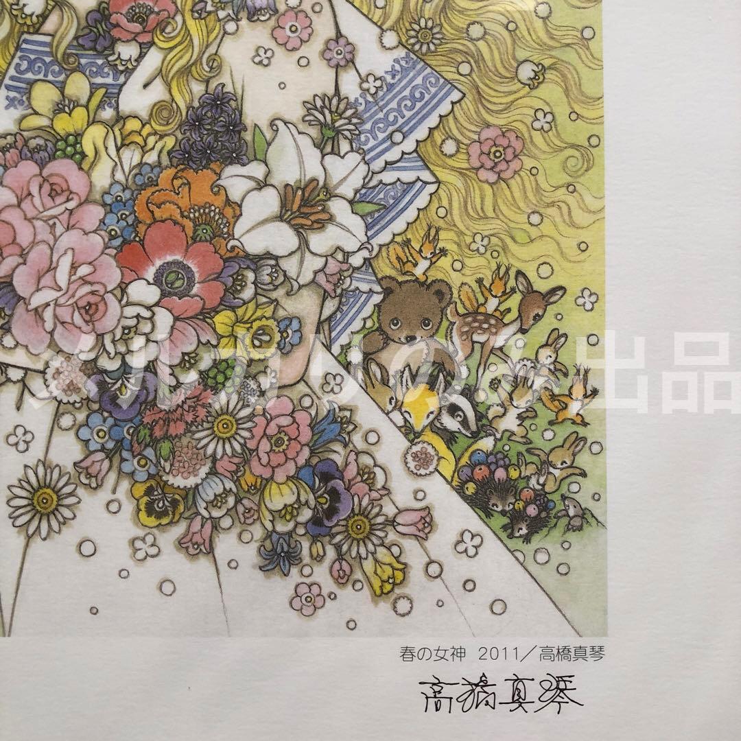 高橋真琴 公式複製原画　春の女神 直筆サイン入り