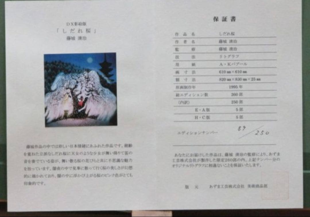 【真作】藤城清治 特大版画 「しだれ桜」250枚限定 本人サイン 美品