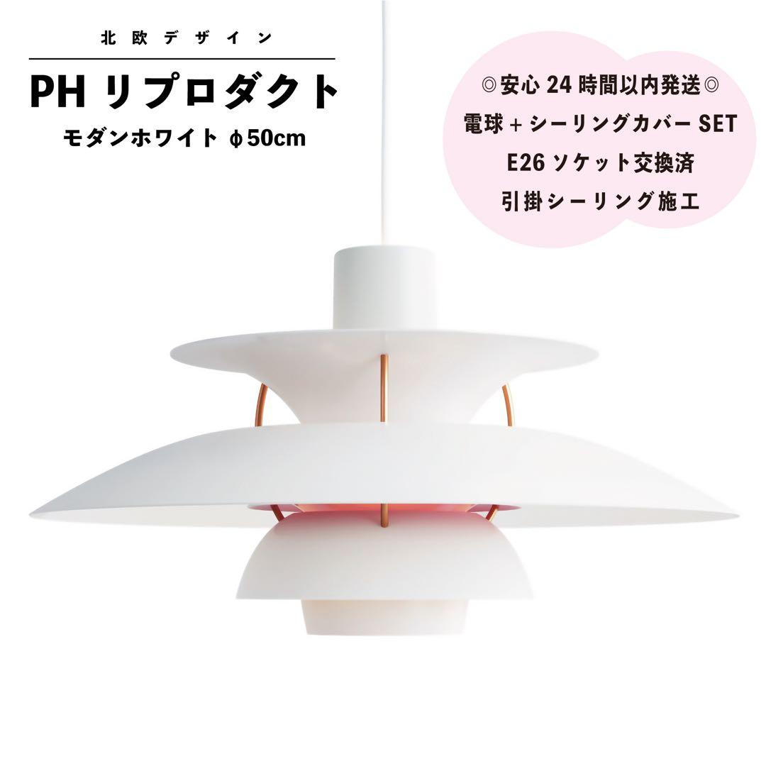 ◎新品未使用◎PH リプロダクト　モダンホワイト　北欧照明　φ50