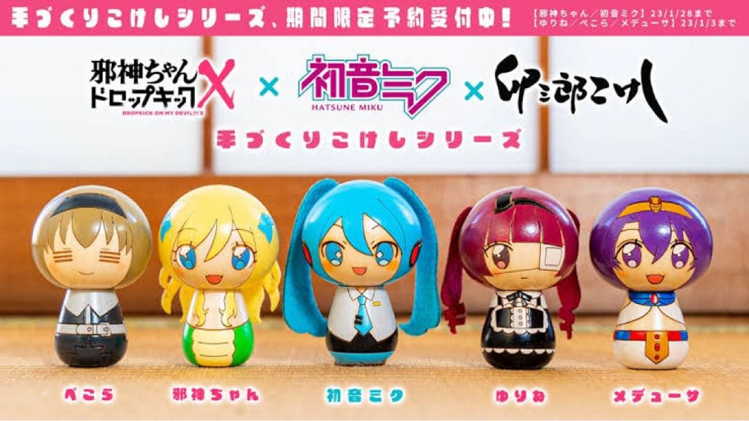 【希少】初音ミク×邪神ちゃんドロップキック こけし5体セット