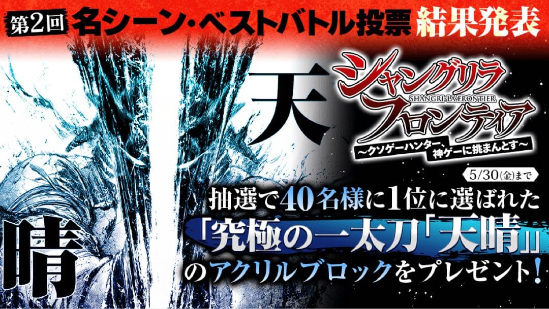 新品 シャングリラ・フロンティア マガポケ 当選品 アクリルブロック シャンフロ