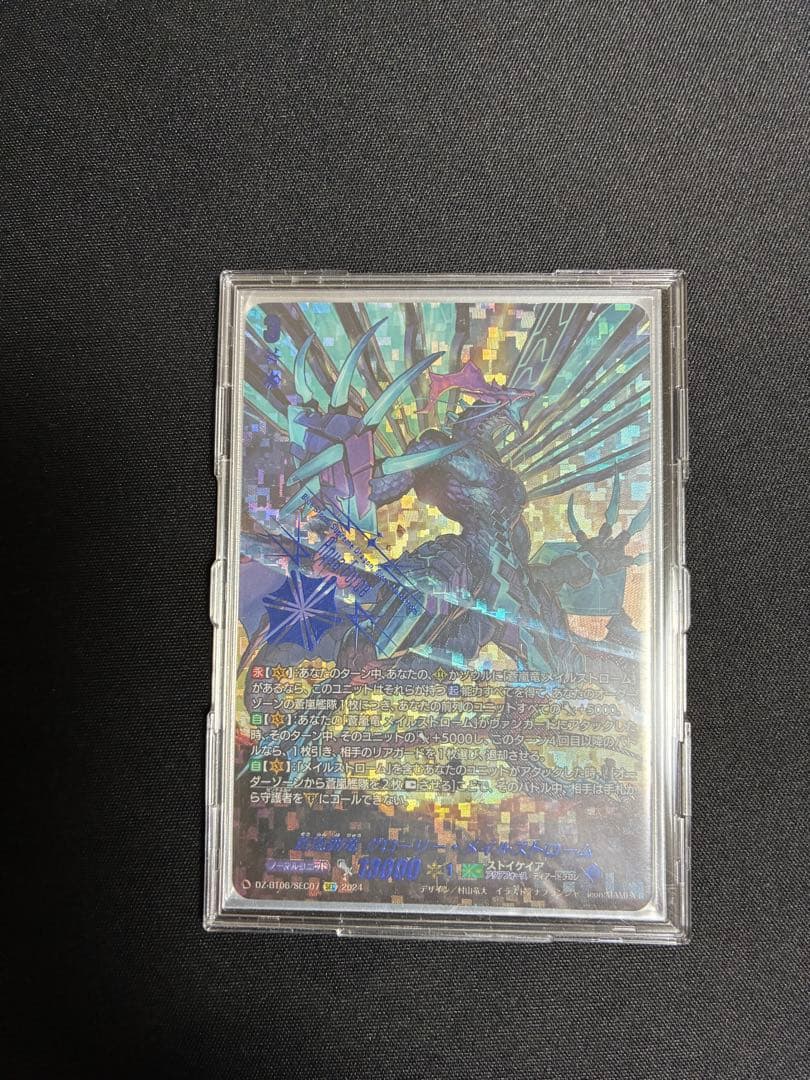 蒼嵐覇竜グローリー・メイルストローム SEC