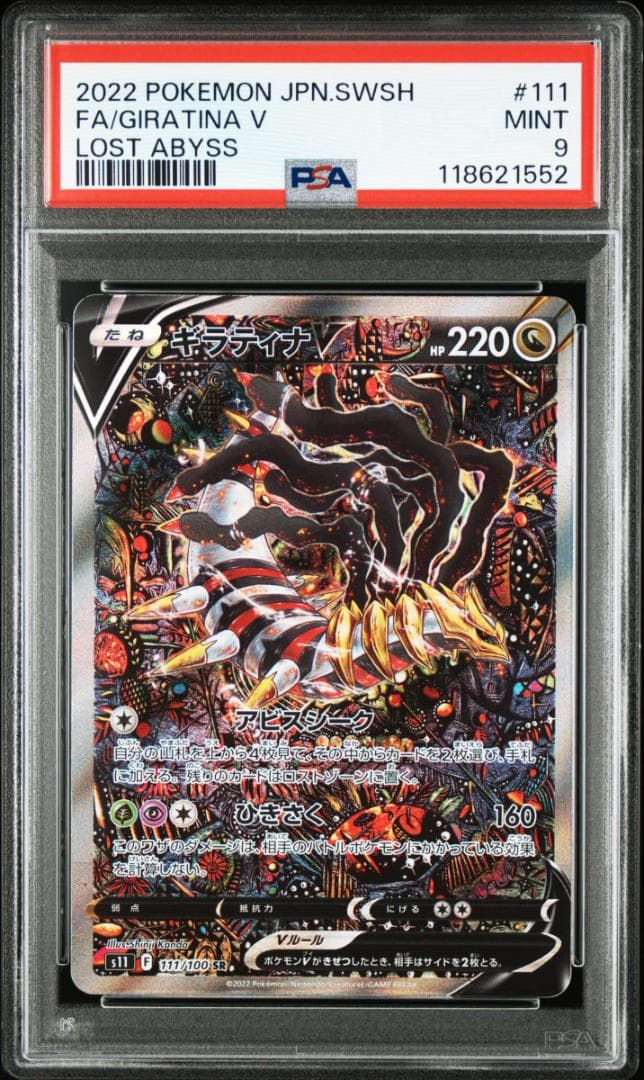 ギラティナV SR: SA[S11 111/100]拡張パック「ロストアビス」