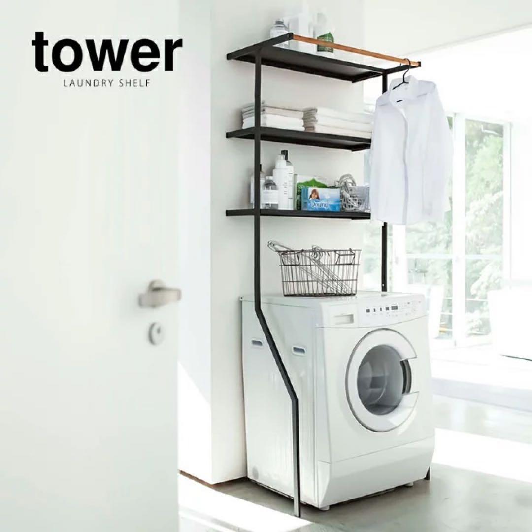 山崎実業　tower　立て掛けランドリーシェルフ　ブラック【送料込み】