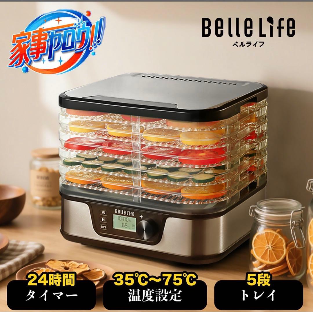 新品未開封品　BelleLife フードドライヤー