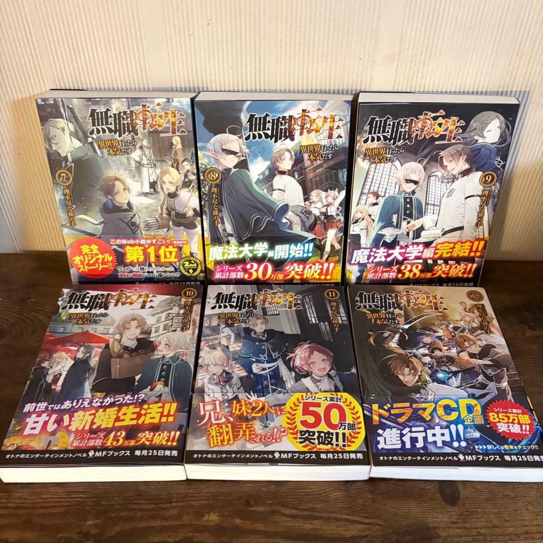 美品　無職転生 異世界行ったら本気だす 1〜15巻 小説 全巻帯付き　ラノベ
