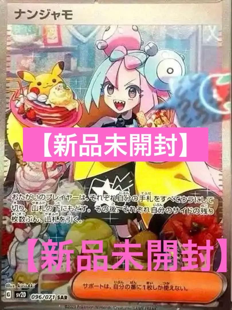 な*お様 【未開封】 ナンジャモ SAR psa10