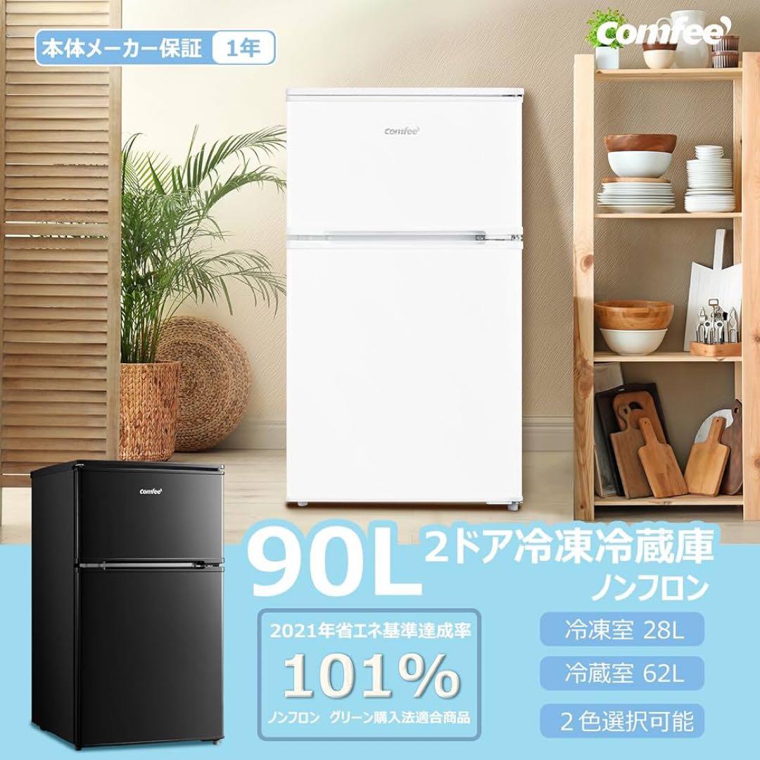 送料込 冷蔵庫・冷凍庫 90L　2ドア　一人暮らし ホワイト