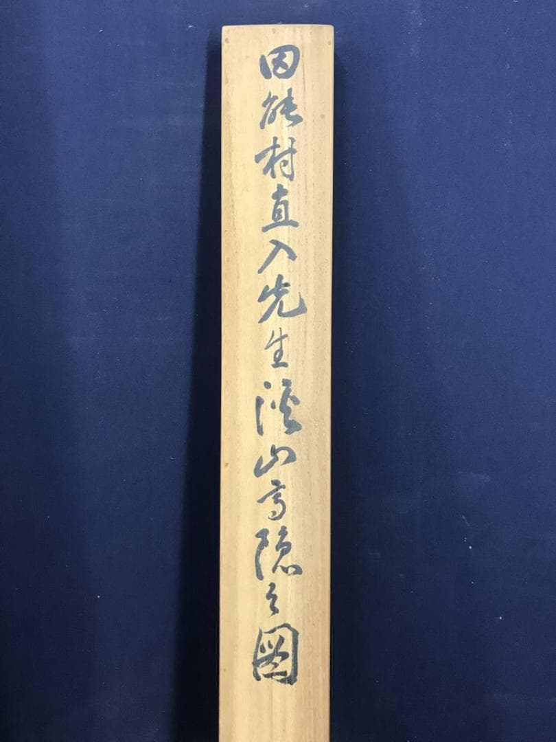 【模写】田能村直入/山水帆舟画賛/山水図/掛軸☆宝船☆AD-622