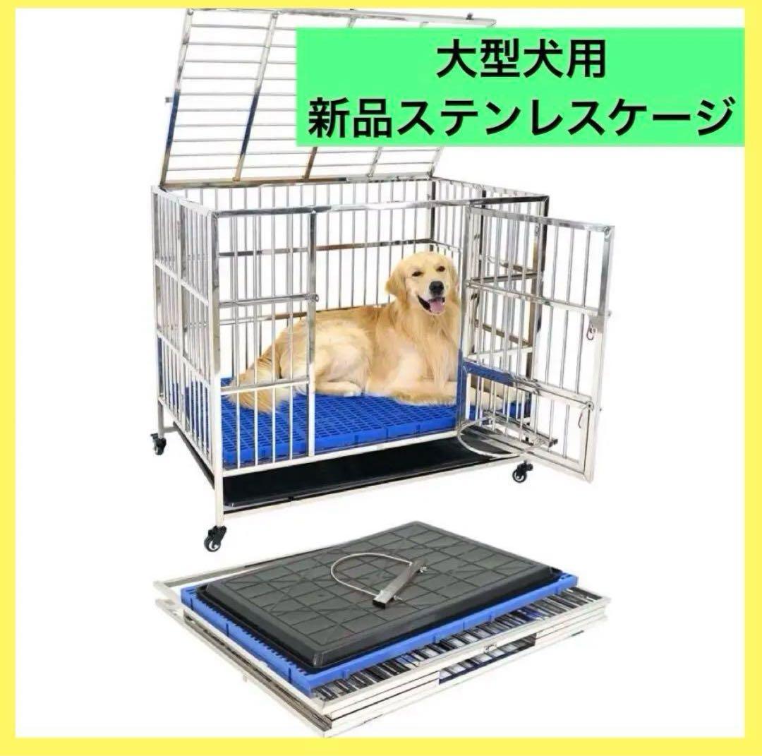 【新品】中型・大型犬用 ステンレスケージ 頑丈 100kg耐荷重 犬小屋
